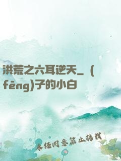 洪荒之六耳逆天