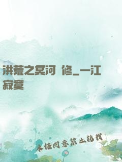 洪荒之冥河劍修