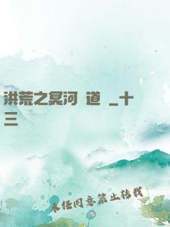 洪荒之冥河證道錄