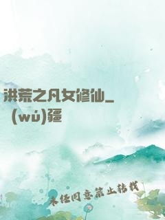 洪荒之凡女修仙