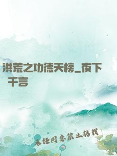 洪荒之功德天榜