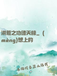 洪荒之功德天榜