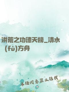 洪荒之功德天榜