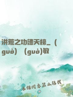 洪荒之功德天榜