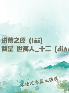 洪荒之原來(lái)我是絕世高人