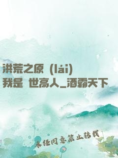 洪荒之原來(lái)我是絕世高人