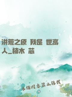 洪荒之原來我是絕世高人