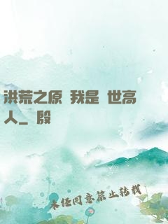 洪荒之原來我是絕世高人