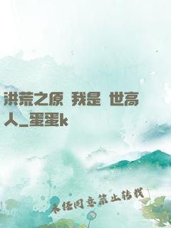 洪荒之原來我是絕世高人