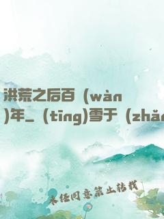 洪荒之后百萬(wàn)年