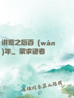 洪荒之后百萬(wàn)年