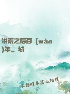 洪荒之后百萬(wàn)年