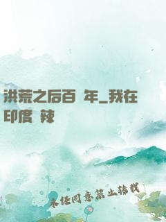 洪荒之后百萬年