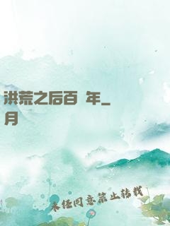 洪荒之后百萬年