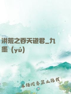 洪荒之吞天道君