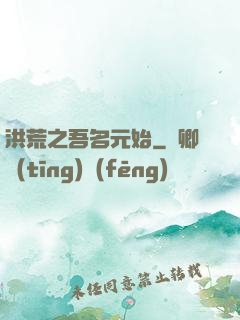 洪荒之吾名元始