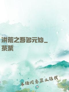 洪荒之吾名元始