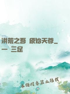 洪荒之吾為原始天尊