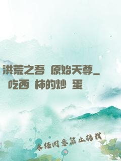 洪荒之吾為原始天尊