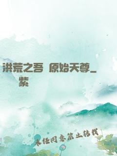 洪荒之吾為原始天尊