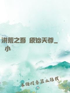 洪荒之吾為原始天尊