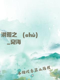 洪荒之國術(shù)縱橫