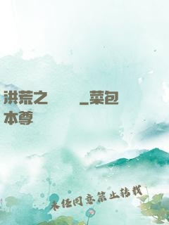 洪荒之國術縱橫