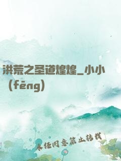 洪荒之圣道煌煌
