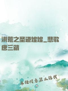 洪荒之圣道煌煌