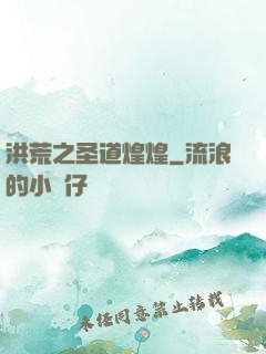 洪荒之圣道煌煌