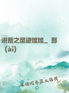 洪荒之圣道煌煌