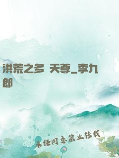 洪荒之多寶天尊