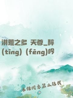 洪荒之多寶天尊