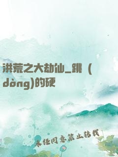 洪荒之大劫仙