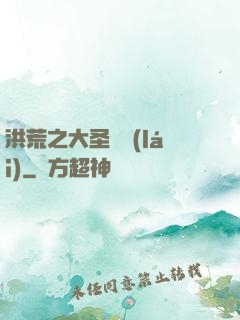洪荒之大圣歸來(lái)