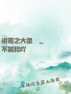 洪荒之大圣歸來