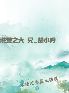洪荒之大師兄