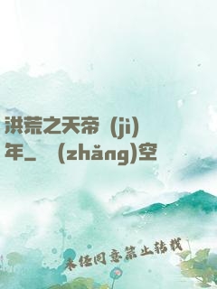 洪荒之天帝紀(jì)年