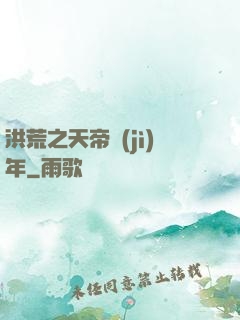 洪荒之天帝紀(jì)年