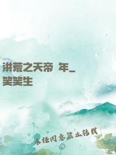 洪荒之天帝紀年