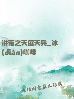 洪荒之天庭天兵