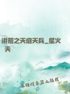 洪荒之天庭天兵