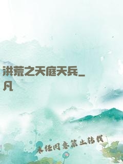 洪荒之天庭天兵