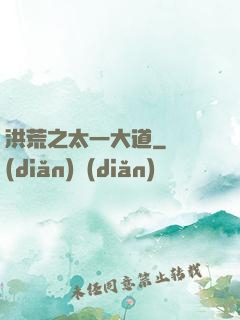 洪荒之太一大道
