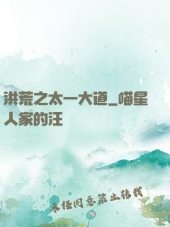 洪荒之太一大道
