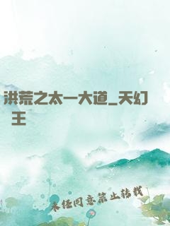 洪荒之太一大道