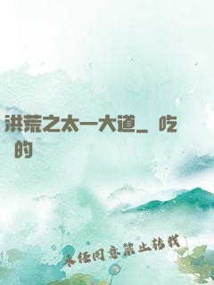 洪荒之太一大道