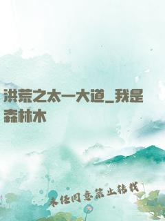 洪荒之太一大道