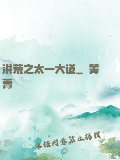 洪荒之太一大道