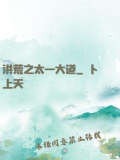 洪荒之太一大道